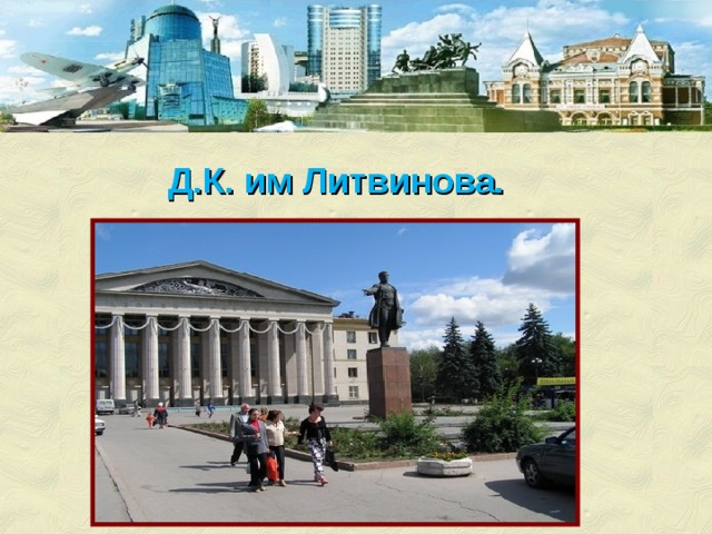 Д.К. им Литвинова. 