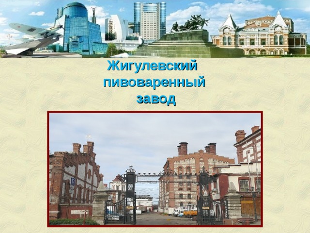 Жигулевский пивоваренный  завод 