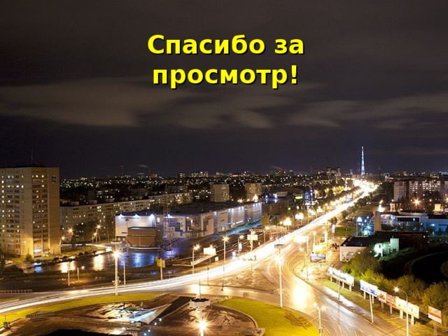 Московское шоссе Спасибо за просмотр! http://ru.wikipedia.org/wiki/%D0%9C%D0%BE%D1%81%D0%BA%D0%BE%D0%B2%D1%81%D0%BA%D0%BE%D0%B5_%D1%88%D0%BE%D1%81%D1%81%D0%B5_(%D0%A1%D0%B0%D0%BC%D0%B0%D1%80%D0%B0) Московское шоссе считается главной автомагистралью города. Шоссе длиною более 16 км пересекает Самару с запада на восток  