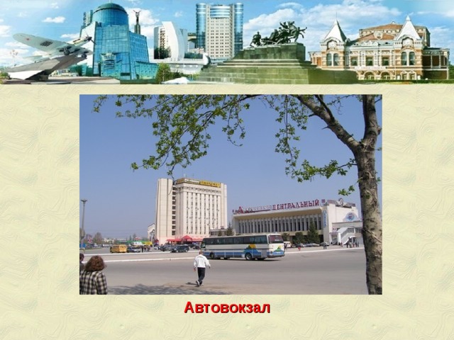 Автовокзал 