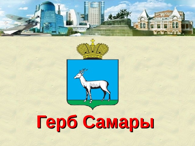 Герб Самары 