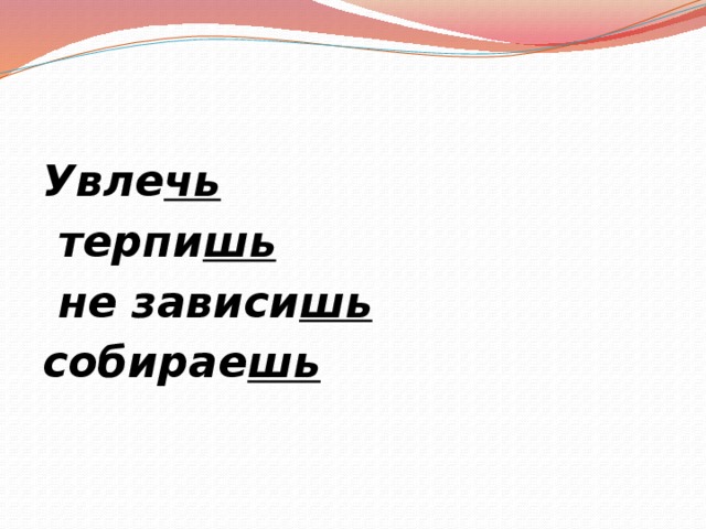 Увле чь  терпи шь  не зависи шь собирае шь 