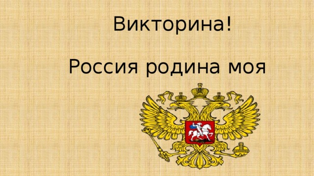  Викторина!   Россия родина моя 