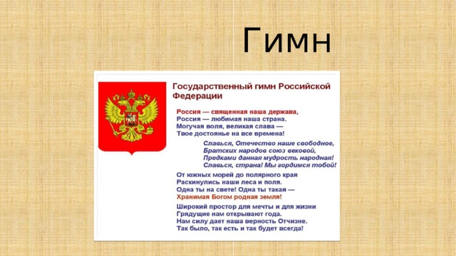  Гимн 