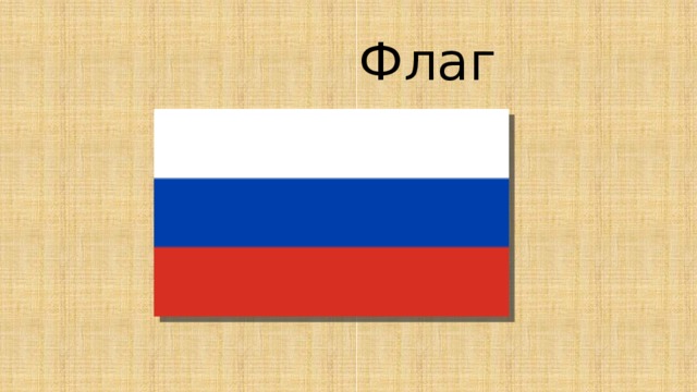  Флаг 