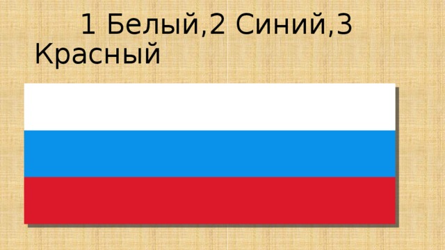  1 Белый,2 Синий,3 Красный 