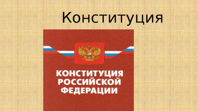  Конституция 