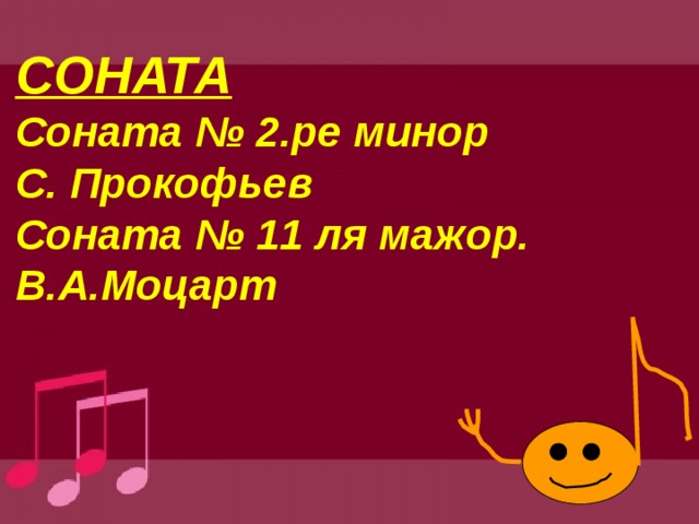 СОНАТА  Соната № 2.ре минор  С. Прокофьев  Соната № 11 ля мажор.  В.А.Моцарт    