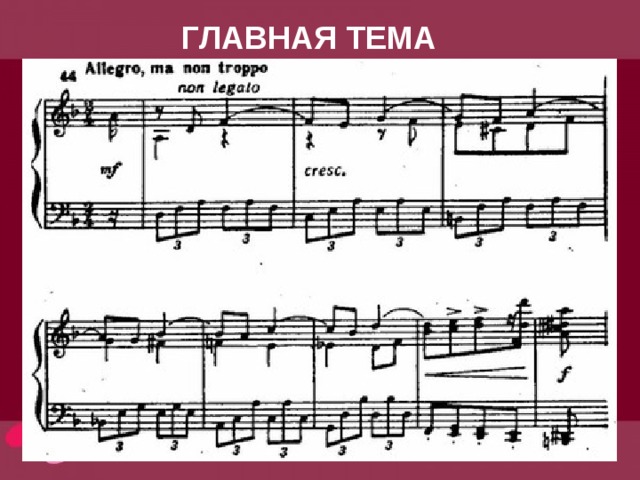 ГЛАВНАЯ ТЕМА 