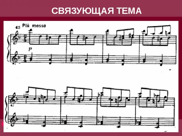 СВЯЗУЮЩАЯ ТЕМА 