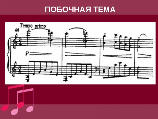 ПОБОЧНАЯ ТЕМА 
