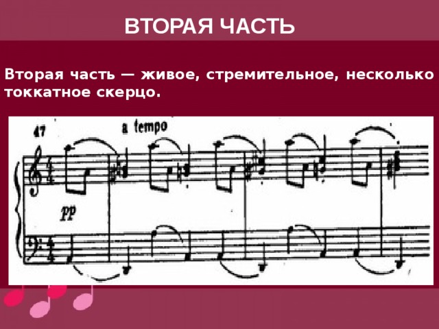 ВТОРАЯ ЧАСТЬ Вторая часть — живое, стремительное, несколько токкатное скерцо.  