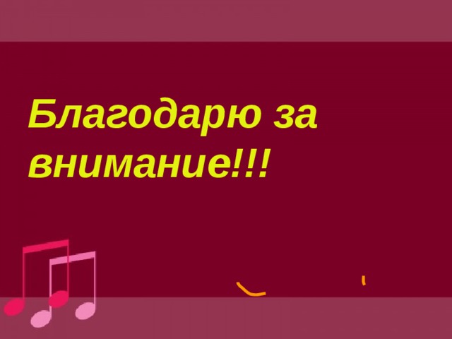 Благодарю за внимание!!!  