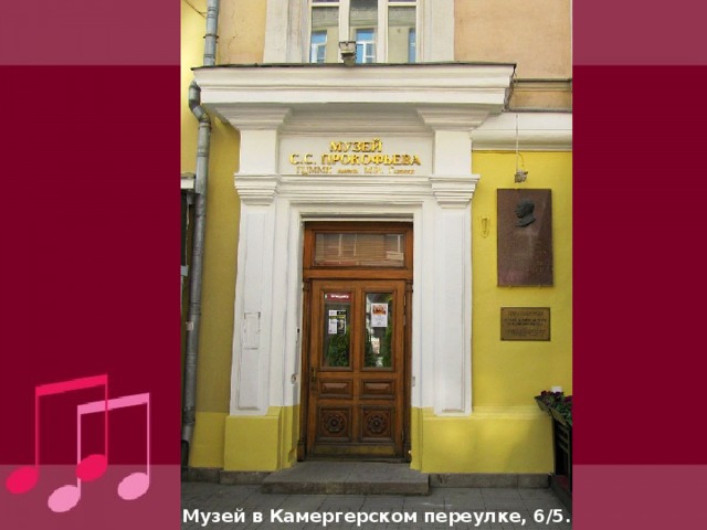 Музей в Камергерском переулке, 6/5. 