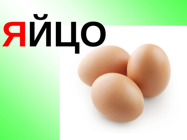 Я ЙЦО 