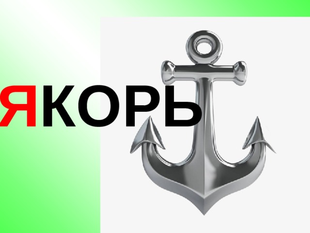 Я КОРЬ 