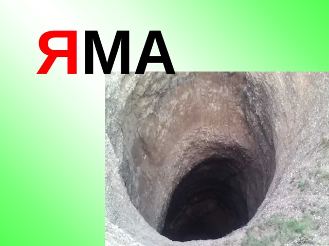 Я МА 