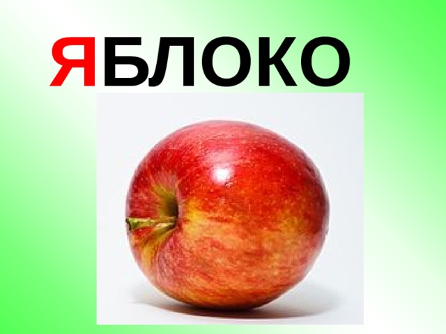 Я БЛОКО 