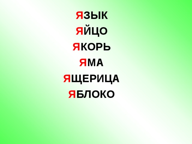 Я ЗЫК Я ЙЦО Я КОРЬ Я МА Я ЩЕРИЦА Я БЛОКО  