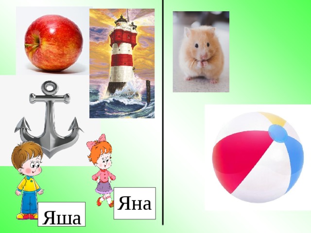 Яна Яша 