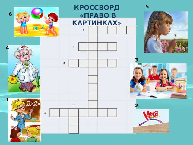 КРОССВОРД «ПРАВО В КАРТИНКАХ» 5 6                                       6 3     4         5                                                                               1                                 2                                                                                                             4 3 1 2 