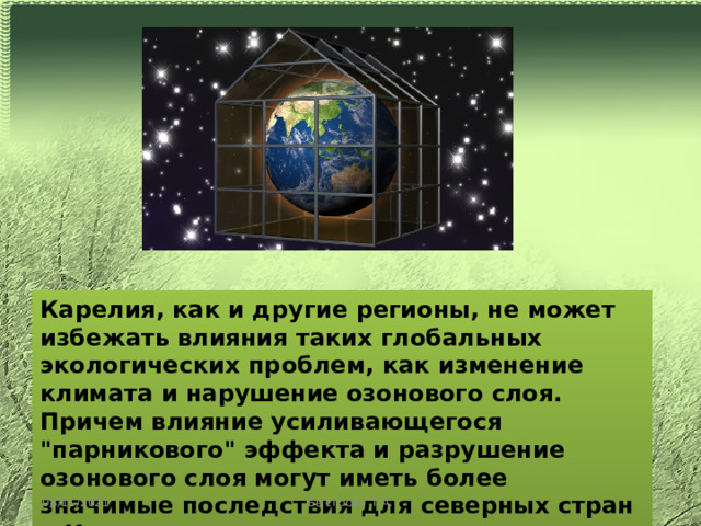 Карелия, как и другие регионы, не может избежать влияния таких глобальных экологических проблем, как изменение климата и нарушение озонового слоя. Причем влияние усиливающегося 