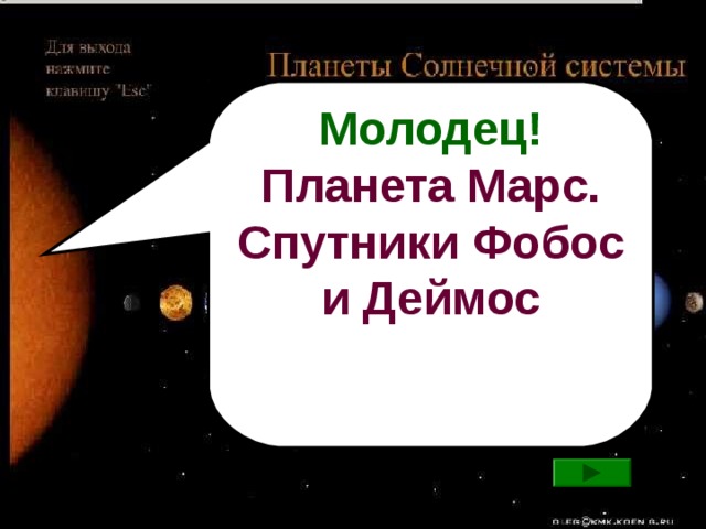 Молодец! Планета Марс. Спутники Фобос и Деймос