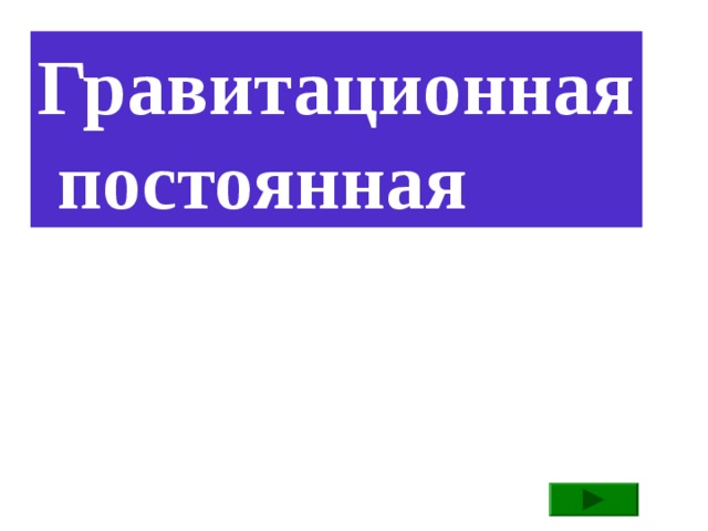 Гравитационная  постоянная