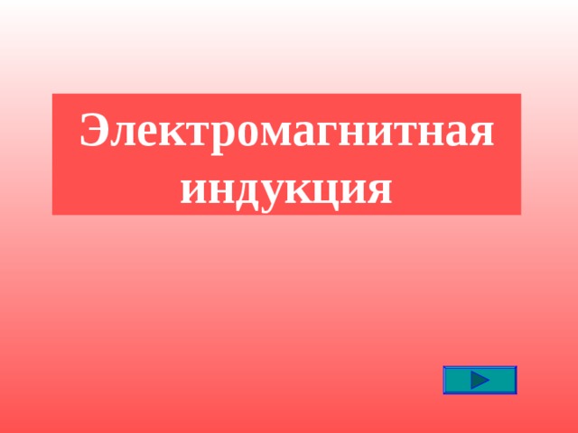 Электромагнитная индукция