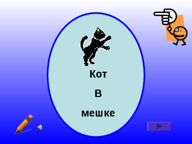 Кот В мешке