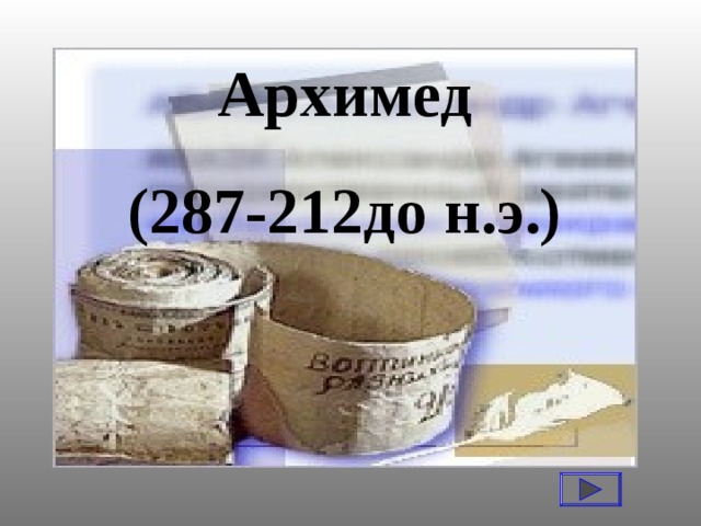 Архимед (287-212до н.э.)
