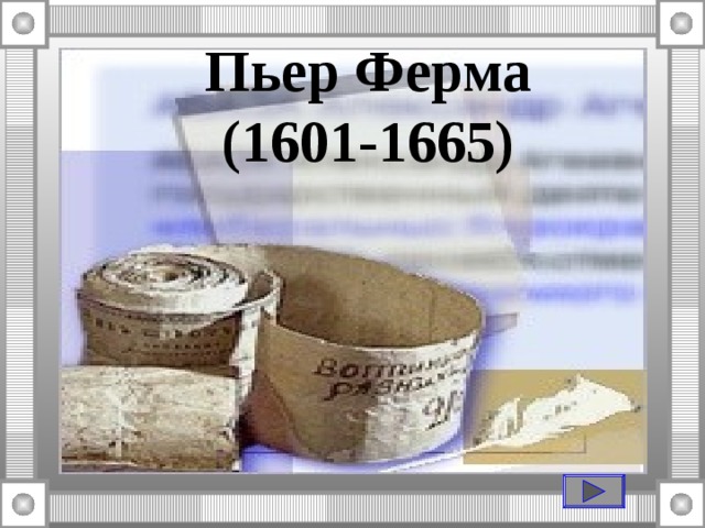 Пьер Ферма (1601-1665)