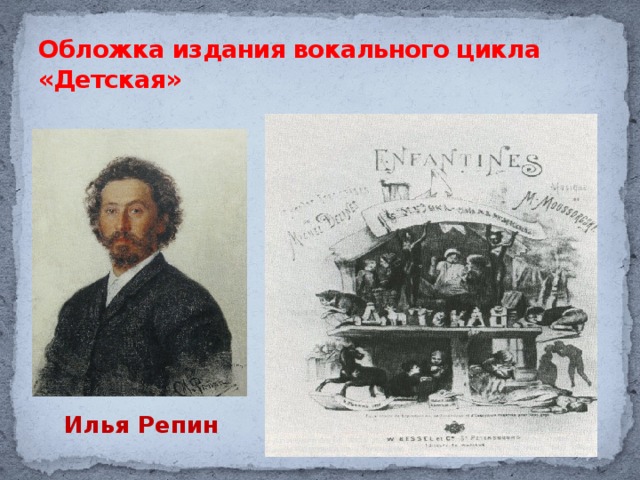 Обложка издания вокального цикла «Детская»  Илья Репин 
