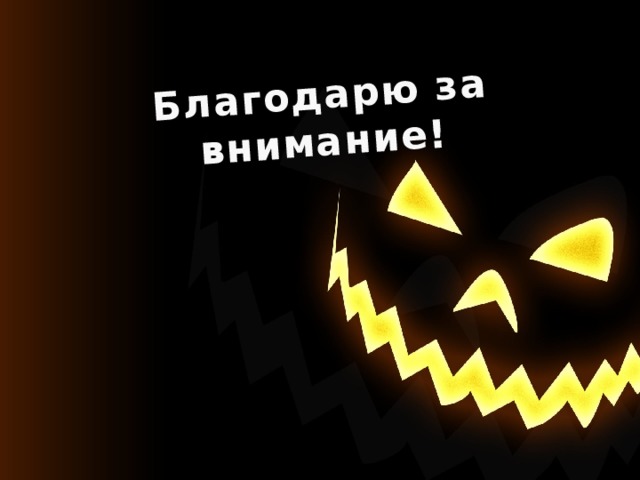 Благодарю за внимание! 