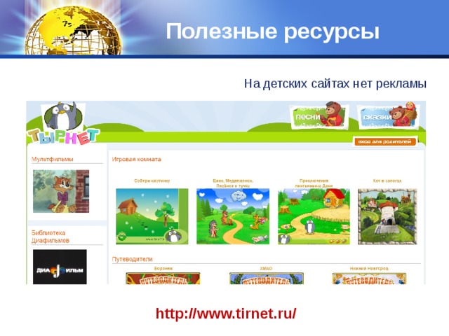 Полезные ресурсы На детских сайтах нет рекламы http://www.tirnet.ru/ 