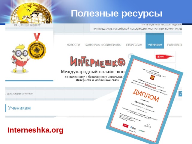 Полезные ресурсы Interneshka.org 