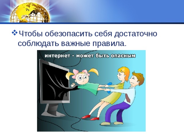 Чтобы обезопасить себя достаточно соблюдать важные правила. 