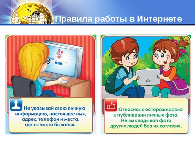 Правила работы в Интернете 