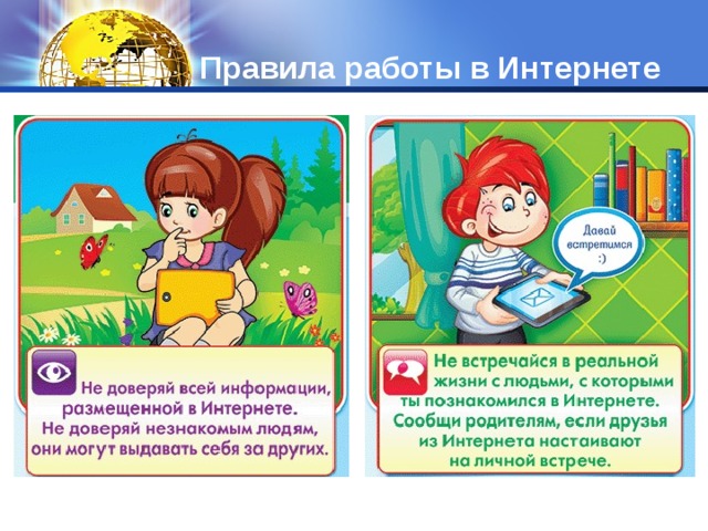 Правила работы в Интернете 