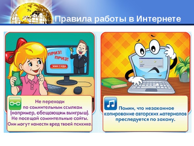 Правила работы в Интернете 