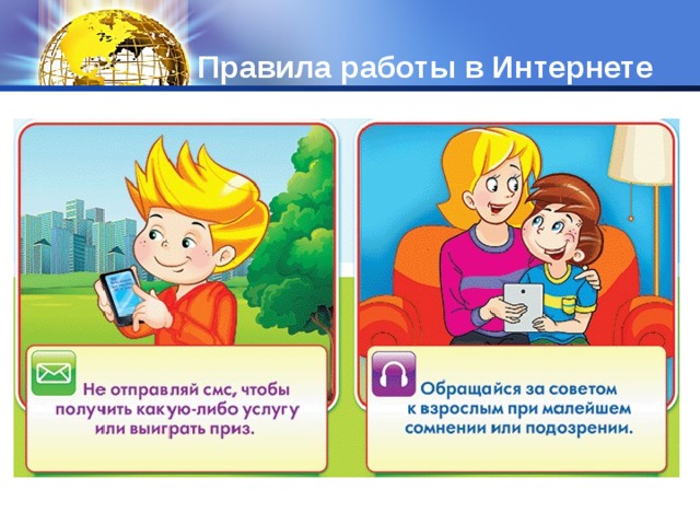 Правила работы в Интернете 