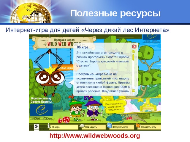 Полезные ресурсы Интернет-игра для детей «Через дикий лес Интернета» http://www.wildwebwoods.org 