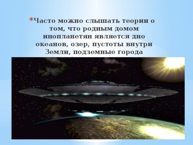 Часто можно слышать теории о том, что родным домом инопланетян является дно океанов, озер, пустоты внутри Земли, подземные города Антарктиды. 