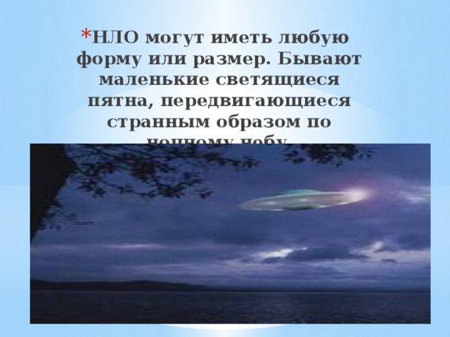 НЛО могут иметь любую форму или размер. Бывают маленькие светящиеся пятна, передвигающиеся странным образом по ночному небу. 