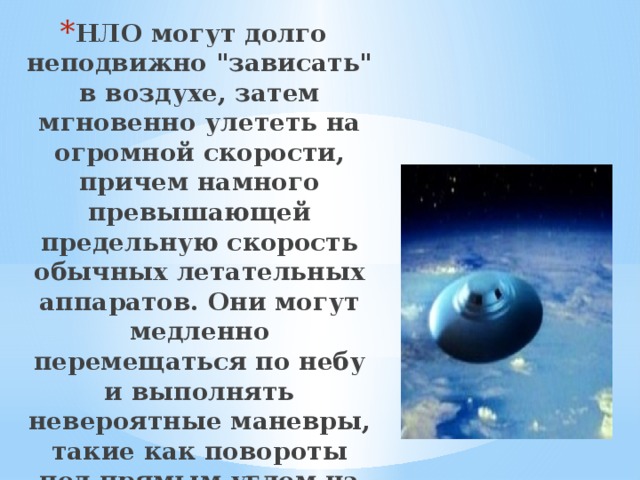 НЛО могут долго неподвижно 