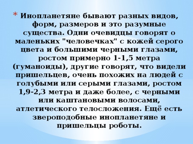 Инопланетяне бывают разных видов, форм, размеров и это разумные существа. Одни очевидцы говорят о маленьких 