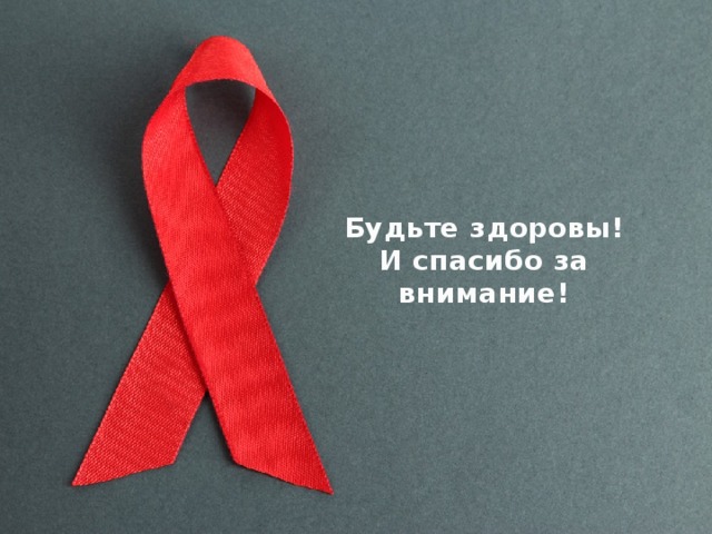 Будьте здоровы!  И спасибо за внимание! 