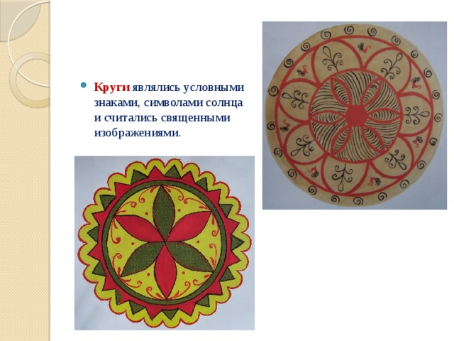 Круги  являлись условными знаками, символами солнца и считались священными изображениями.   