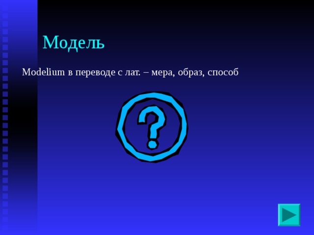 Модель Modelium в переводе с лат. – мера, образ, способ 