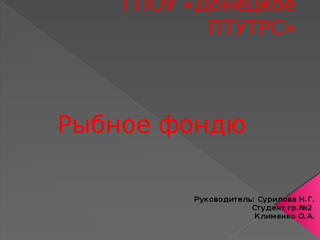 ГПОУ «Донецкое ПТУТРС» Рыбное фондю Руководитель: Сурилова Н.Г.  Студент гр.№2  Клименко О.А. 
